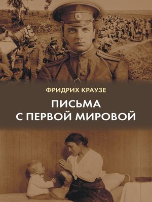cover image of Письма с Первой мировой (1914–1917)